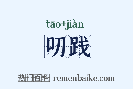 叨践是什么意思的图片